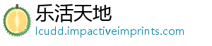乐活天地